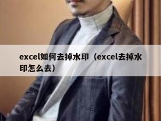 excel如何去掉水印（excel去掉水印怎么去）