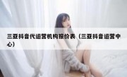 三亚抖音代运营机构报价表（三亚抖音运营中心）