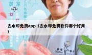 去水印免费app（去水印免费软件哪个好用）