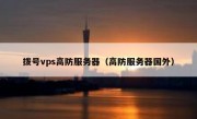 拨号vps高防服务器（高防服务器国外）