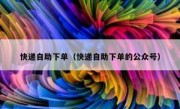 快递自助下单（快递自助下单的公众号）