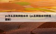 ps怎么去除网格水印（ps去网格水印教程图解）