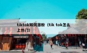 tiktok如何涨粉（tik tok怎么上热门）