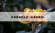 补单英语怎么说（补单的英文）