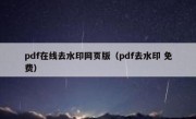 pdf在线去水印网页版（pdf去水印 免费）