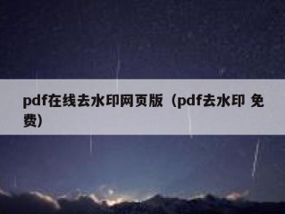 pdf在线去水印网页版（pdf去水印 免费）