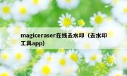 magiceraser在线去水印（去水印工具app）