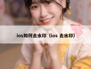 ios如何去水印（ios 去水印）