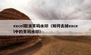 excel取消页码水印（如何去掉excel中的页码水印）