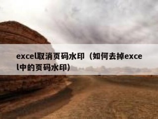 excel取消页码水印（如何去掉excel中的页码水印）