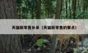 天猫新零售补单（天猫新零售的要点）