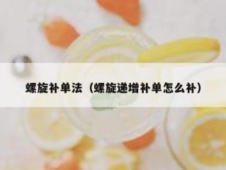 螺旋补单法（螺旋递增补单怎么补）