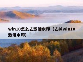 win10怎么去激活水印（去掉win10激活水印）