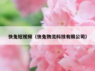 快兔短视频（快兔物流科技有限公司）