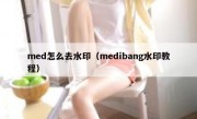 med怎么去水印（medibang水印教程）