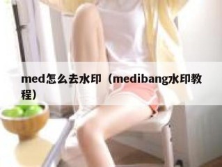 med怎么去水印（medibang水印教程）