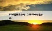 bibi视频去水印（bilbil水印怎么去）