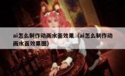 ai怎么制作动画水面效果（ai怎么制作动画水面效果图）