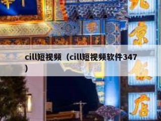 cill短视频（cill短视频软件347）