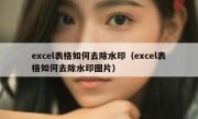 excel表格如何去除水印（excel表格如何去除水印图片）