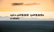 spire.pdf去水印（pdf去水印acrobat）