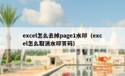 excel怎么去掉page1水印（excel怎么取消水印页码）