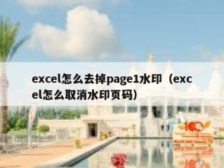 excel怎么去掉page1水印（excel怎么取消水印页码）