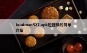 kuaimao527.apk短视频的简单介绍