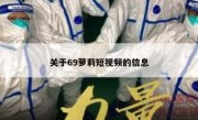 关于69萝莉短视频的信息