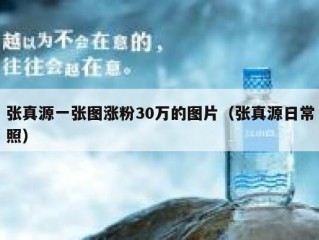 张真源一张图涨粉30万的图片（张真源日常照）