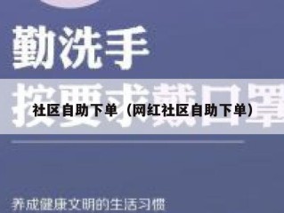 社区自助下单（网红社区自助下单）