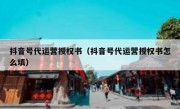 抖音号代运营授权书（抖音号代运营授权书怎么填）