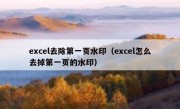 excel去除第一页水印（excel怎么去掉第一页的水印）