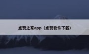 点赞之家app（点赞软件下载）