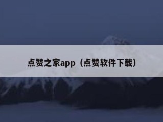 点赞之家app（点赞软件下载）