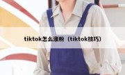 tiktok怎么涨粉（tiktok技巧）