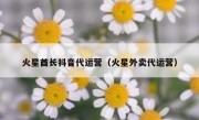 火星酋长抖音代运营（火星外卖代运营）