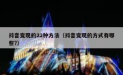 抖音变现的22种方法（抖音变现的方式有哪些?）