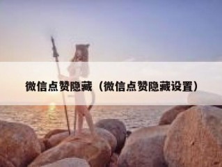 微信点赞隐藏（微信点赞隐藏设置）