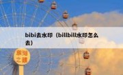 bibi去水印（billbill水印怎么去）