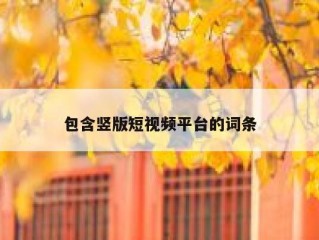 包含竖版短视频平台的词条