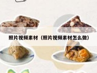 照片视频素材（照片视频素材怎么做）