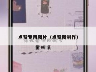 点赞专用图片（点赞图制作）