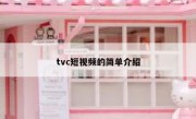 tvc短视频的简单介绍