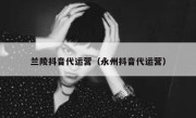 兰陵抖音代运营（永州抖音代运营）