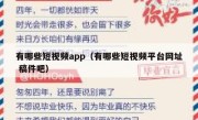 有哪些短视频app（有哪些短视频平台网址 稿件吧）