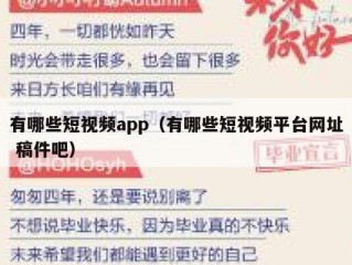 有哪些短视频app（有哪些短视频平台网址 稿件吧）