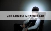 gif怎么去除水印（gif去水印怎么弄）