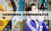 抖音视频拍摄样品（抖音视频拍摄样品怎么设置）