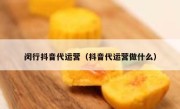 闵行抖音代运营（抖音代运营做什么）